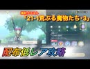 【レスレリ】【素材クエスト】配布低レア攻略　21-1「荒ぶる魔物たち・3」