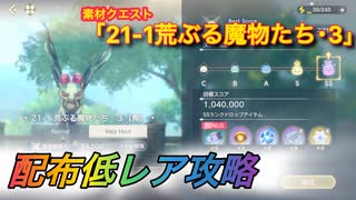【レスレリ】【素材クエスト】配布低レア攻略　21-1「荒ぶる魔物たち・3」