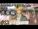 #12【ときメモGS3】先輩編