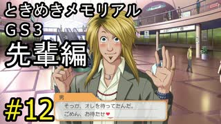 #12【ときメモGS3】先輩編