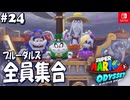 【髭帽実況24】相変わらずな４匹【スーパーマリオ オデッセイ】