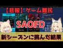 【SAOFD報】ああああぁぁー。...ほんとにこのクソゲーは気は確かか？