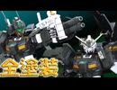 【ガンプラ】ＭＧ 1_100 ガンダムストームブリンガー Ｆ.Ａ.（フェイタル・アッシュ）／ジム・タービュレンスを全塗装してみた