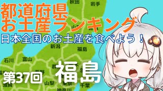 都道府県お土産ランキング＆お土産を食べよう！第37回 福島県