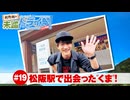 狩野翔の未踏ドライ部！4th season 日本橋編#19「松阪駅で出会った"くま"!」【出演：狩野翔・熊谷健太郎／天の声：笠間淳】
