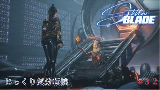 【STELLAR BLADE】第32回　燃えるザイオン　じっくり気分転換　ステラブレード