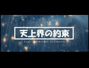 天上界の約束