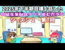 同級生無駄話ラジオ局【むだラジ】S２#７「2025年下半期の目標を話した」