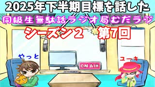 同級生無駄話ラジオ局【むだラジ】S２#７「2025年下半期の目標を話した」