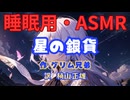 【睡眠用】  九州そら（ささやき）  '' 星の銀貨 '' （ 作・グリム兄弟　訳・楠山正雄 ）  【ASMR】