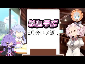めたラジep.21【6月分のコメ返し】