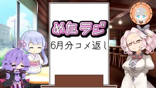 めたラジep.21【6月分のコメ返し】