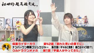 松田的超英雄電波。（第343回）