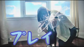 【HiBiKi】プレイ（porushi ver.）【踊ってみた】