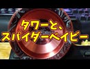【玩具のコーナー】タワーとスパイダーベイビー【ヨーヨートリック解説】