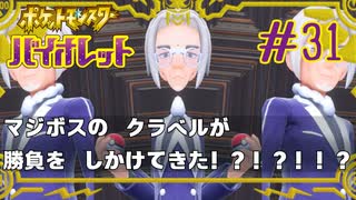 【ポケモンSV】マジボスの正体がクラベル校長だったなんて（自称）#31【ポケットモンスター バイオレット】
