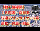 【動く路線図】JR四国・西日本［快速マリンライナー2号］高松〜坂出〜児島〜茶屋町〜岡山【travelboast】