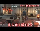 【ゆっくり実況】百英雄伝 Part34～盗人娘を捕まえろ