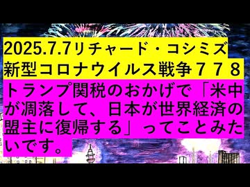 【2025年07月07日 ：『 リチャード・コシミズ・チャンネル｟ ニコニコ チャンネル ｠｟ 新型コロナウイルス戦争編 ｠｟ 前半無料 ｠｟ 暫定版 ｠』】