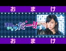 津田のラジオ「っだー！！」2025年7月9日 おまけっだー‼