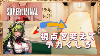 【Superliminal】常識が通用しない世界の謎を解け#01