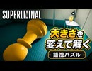 【Superliminal実況】遠近法で世界が変わる錯視パズルゲーム#01