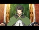盾の勇者の成り上がり Season 4 #01「シルトヴェルト」