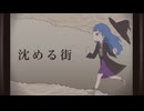魔女が沈める街を歌ってみた【Charme】