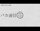 【歌唱】バカ通信【無修正生声】