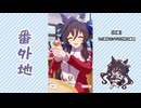 【実況】ウマ娘 プリティーダービー番外地1012【3.5周年アプデを堪能しようの回】