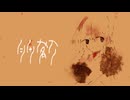 自由落下 - 唄音ウタ