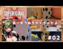 【Superliminal】常識ねぇのか？サイコロがそうなるとは思わないじゃん#02
