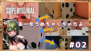 【Superliminal】常識ねぇのか？サイコロがそうなるとは思わないじゃん#02