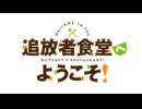 「追放者食堂へようこそ」OP を「ルネッサンス情熱」にしてみた