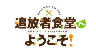 「追放者食堂へようこそ」OP を「ルネッサンス情熱」にしてみた