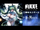 二周年クソデカミニゲーム「IN THE MIRROR」で50000コイン稼ぐ方法【勝利の女神：NIKKE】