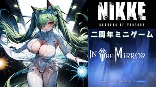 二周年クソデカミニゲーム「IN THE MIRROR」で50000コイン稼ぐ方法【勝利の女神：NIKKE】
