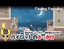 【ネタバレあり】【女性実況】  Finding Paradise   Part16