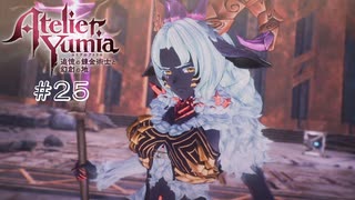 【ユミアのアトリエ】 #25 怒りの矛先【VRoid実況】