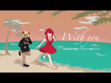 【目を閉じて聞いてください】With you/バーミーズ【TDNo☂&ゴルロク=赤松べっこう】