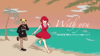 【目を閉じて聞いてください】With you/バーミーズ【TDNo☂&ゴルロク=赤松べっこう】