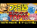 1997年冬ファミ通ゲーム売上ランキングTOP10！レトロゲーマー必見の名作が大集結【琴葉姉妹が語る90年代ヒット作】