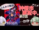 【神椿市建設中。】分かりづらいとこゆっくり解説【アニメ第0話】