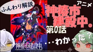 【神椿市建設中。】分かりづらいとこゆっくり解説【アニメ第0話】