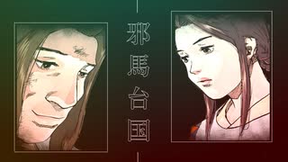 映像版マンガ日本史　第1話　卑弥呼