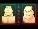 映像版マンガ日本史　第11話　雷電為右衛門