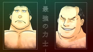 映像版マンガ日本史　第11話　雷電為右衛門