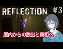 【Reflection】急に地下室からの脱出を目指す宮舞モカ ＃3 【VOICEPEAK実況/宮舞モカ】