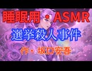 【睡眠用】  九州そら（ささやき）  '' 選挙殺人事件 '' （ 作・坂口安吾 ）  【ASMR】