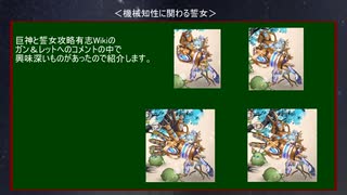 【巨神と誓女】 未来時代編（仮）のキーワード考察 リアルワールド編 その8【考察】